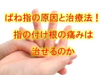 ばね指の原因と治療法！指の付け根の痛みは治せるのか