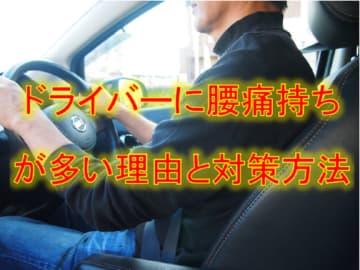 ドライバーに腰痛持ちが多い理由と対策方法