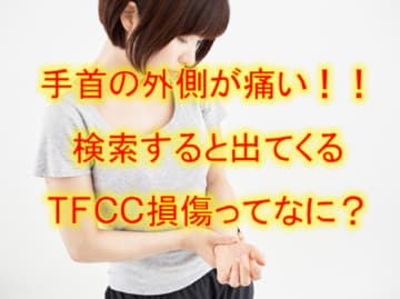 手首の外側が痛い！！検索すると出てくるＴＦＣＣ損傷ってなに？