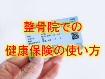 整骨院での健康保険の使い方
