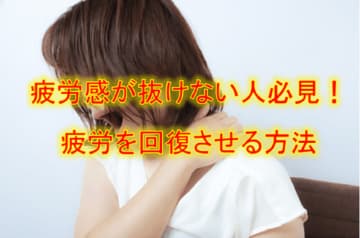 疲労感が抜けない人必見！疲労を回復させる方法
