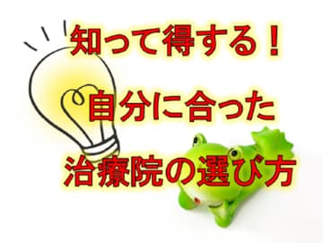 知って得する！自分に合った治療院の選び方
