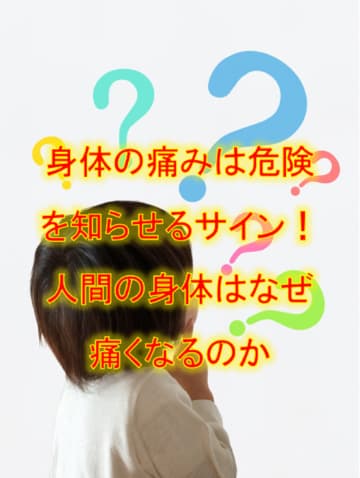 身体の痛みは危険を知らせるサイン！人間の身体はなぜ痛くなるのか