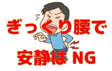 ぎっくり腰で安静はNG