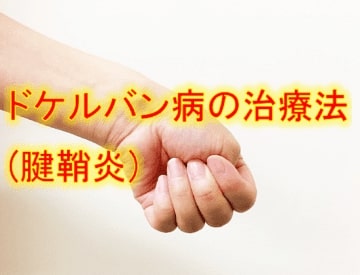 腱鞘炎(ドケルバン病)の治療法