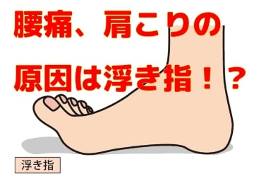 腰痛、肩こりの原因は、うき指？